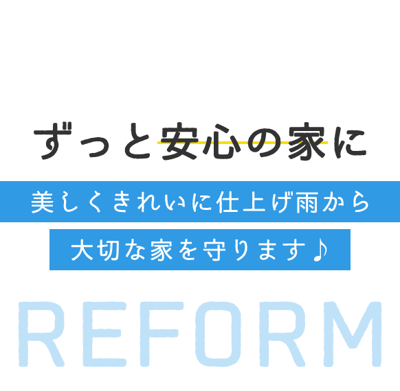 ずっと安心の家に